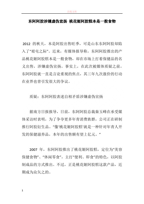 东阿阿胶涉嫌虚假鼓吹 桃花姬阿胶糕本是一般食品