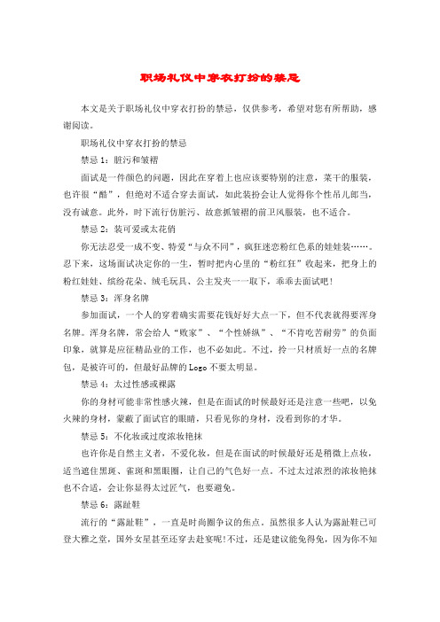 职场礼仪中穿衣打扮的禁忌