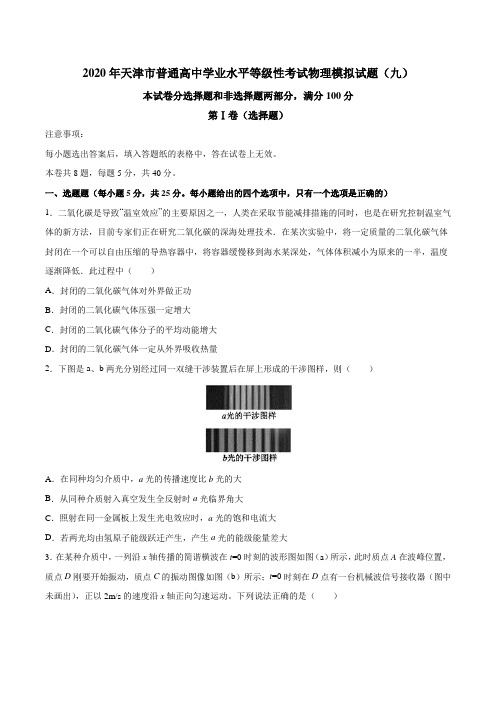 2020年天津市普通高中学业水平等级性考试物理模拟试题(九)(含答案)