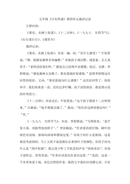 五年级《日有所诵》第四单元通讲记录