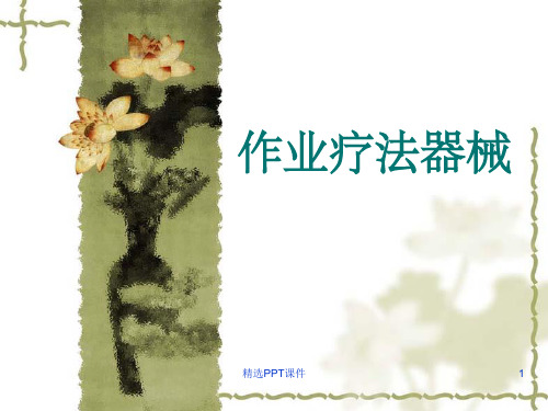 康复治疗-OT器材PPT课件