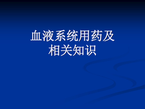 血液系统- PPT课件
