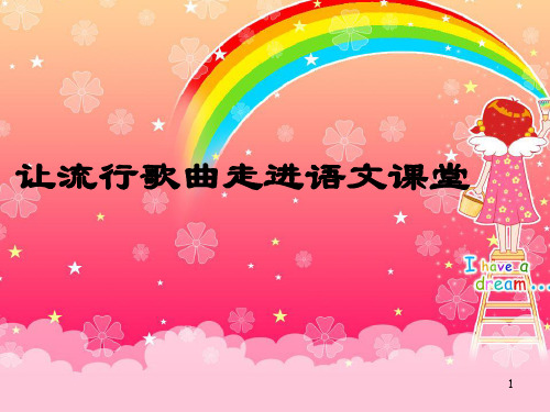 让流行歌曲走进语文课堂