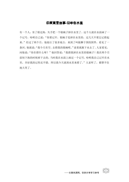 记牢在水里_印度寓言故事
