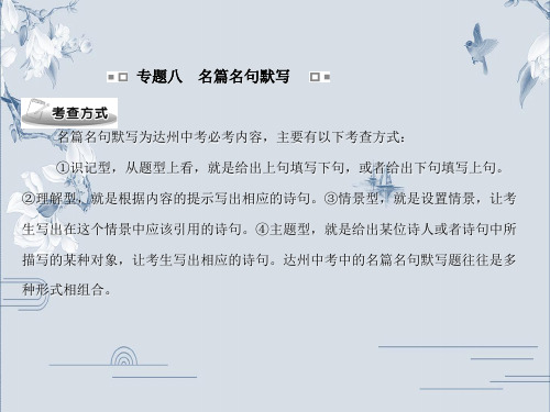 专题八 名篇名句默写-中考语文 复习课件(共114张PPT)