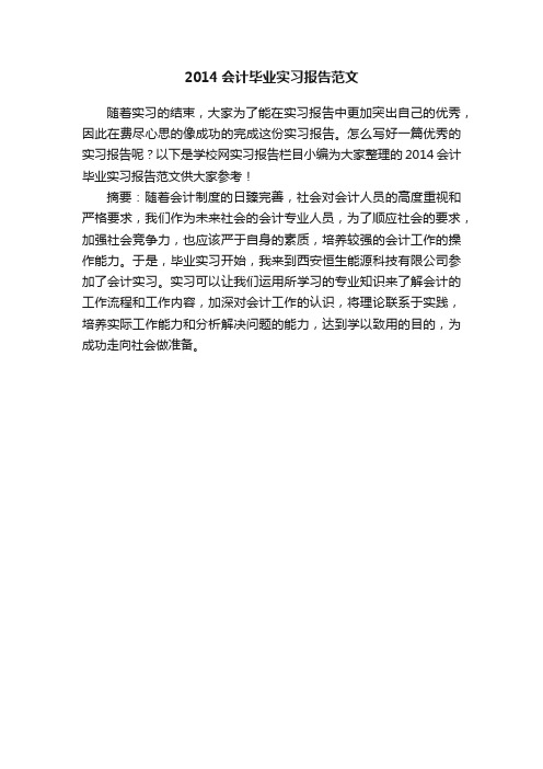 2014会计毕业实习报告范文