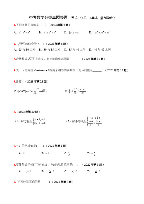 中考数学分类真题整理---整式、分式、不等式、解方程部分