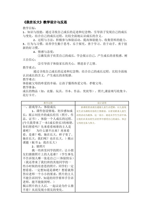 (教科版)道德与法治二年级下册第五单元13、我在长大 设计与反思教案