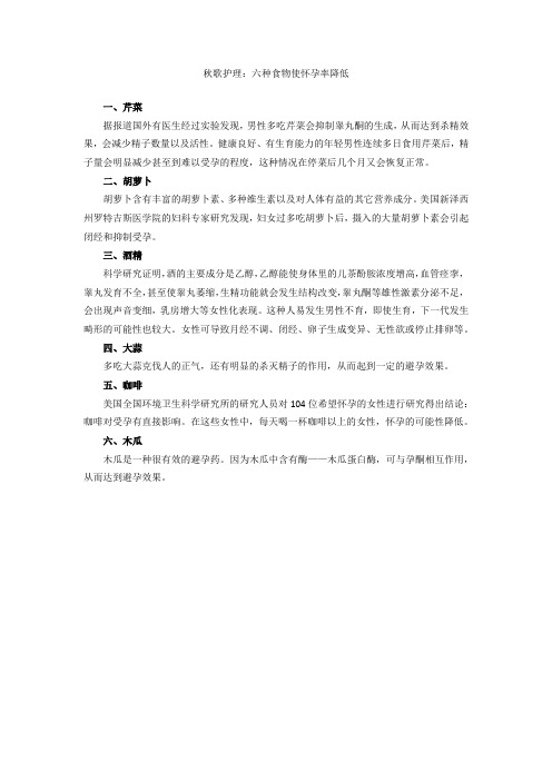 秋歌护理：六种食物使怀孕率降低