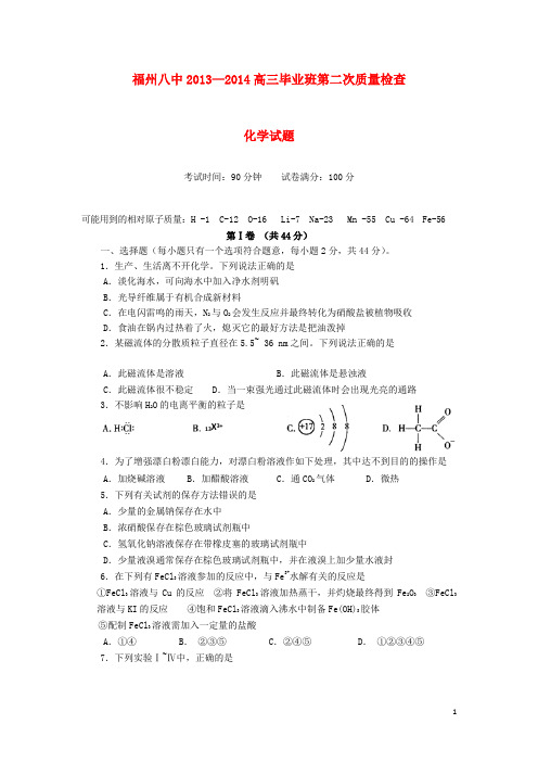 福建省福州市第八中学高三化学上学期第二次质检试题