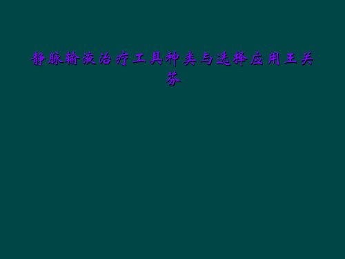静脉输液治疗工具种类与选择应用王关芬