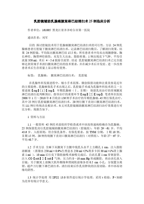 乳腔镜辅助乳腺癌腋窝淋巴结清扫术25例临床分析