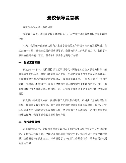 党校领导发言稿