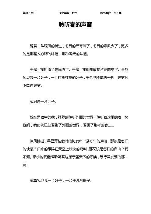 聆听春的声音作文【初中初三800字】