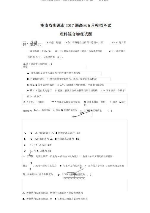 湖南省湘潭市高三5月模拟考试理科综合物理试题Word版含答案