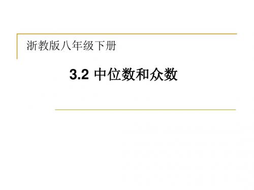 【获奖公开课课件】浙教版八年级数学下册3.2中位数和众数课件