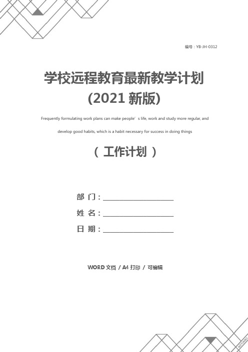 学校远程教育最新教学计划(2021新版)