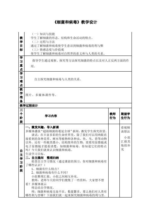 六年级上册科学教案-1.5 细菌和病毒丨冀教版 (1)