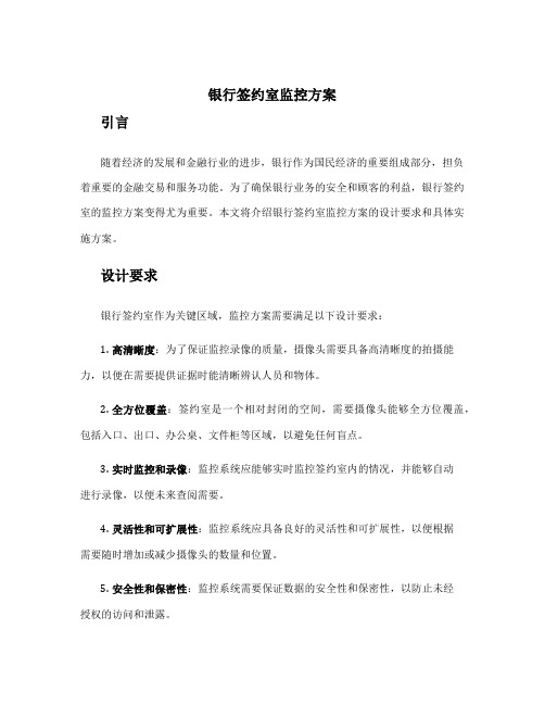 银行签约室监控方案