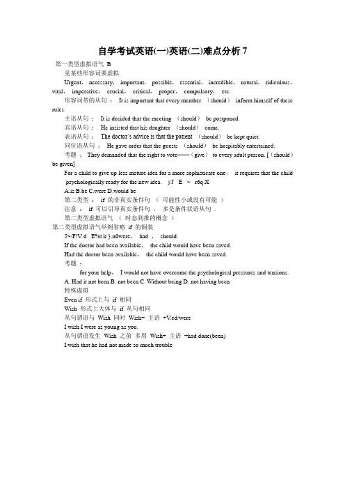 自学考试英语(一)英语(二)难点分析7