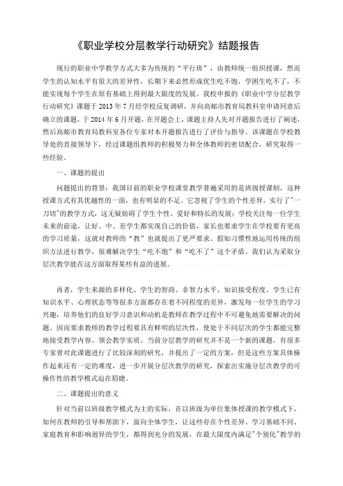 《职业学校分层教学行动研究》研究报告《职业学校分层教学行动研究》研究报告