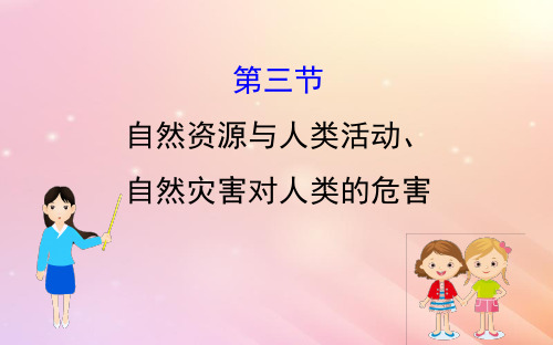 高考地理一轮复习 第四章 自然环境对人类活动的影响 4.3 自然资源与人类活动、自然灾害对人类的危害