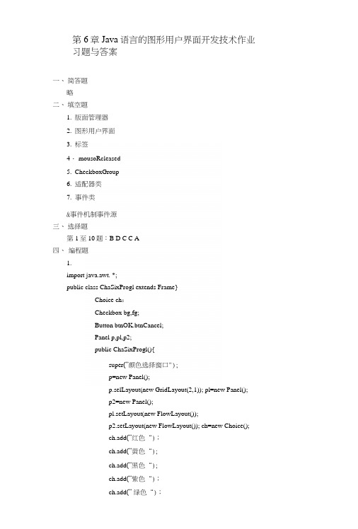 第6章Java语言的图形用户界面开发技术作业习题与答案.docx