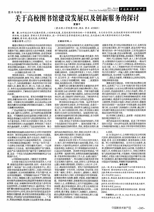 关于高校图书馆建设发展以及创新服务的探讨
