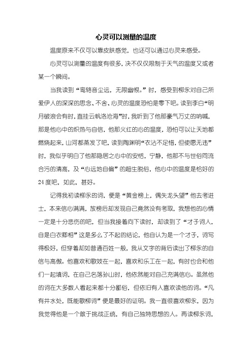 初一作文：心灵可以测量的温度作文1000字