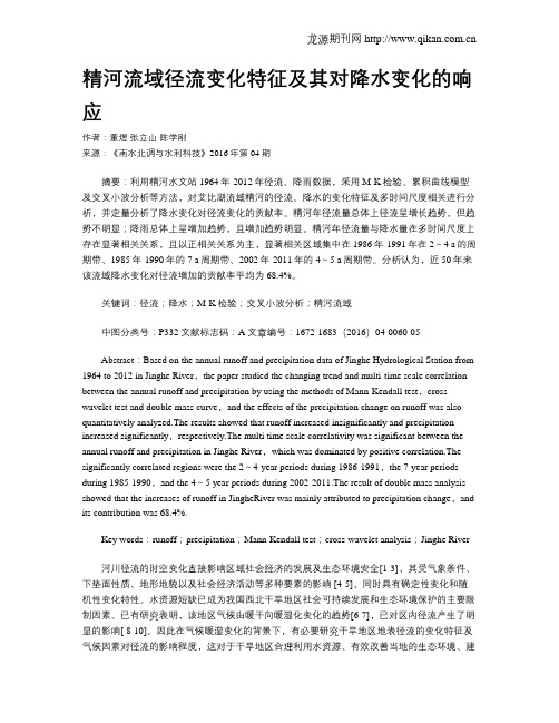 精河流域径流变化特征及其对降水变化的响应