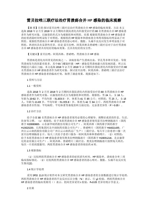 雷贝拉唑三联疗法治疗胃溃疡合并HP感染的临床观察