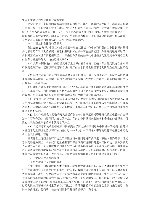 中国工业设计的发展现状及发展策略