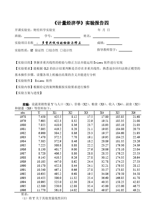 计量经济学实验四-多重共线性的检验与修正