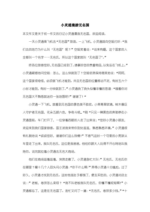 初中初一作文日记：小灵通漫游无名国