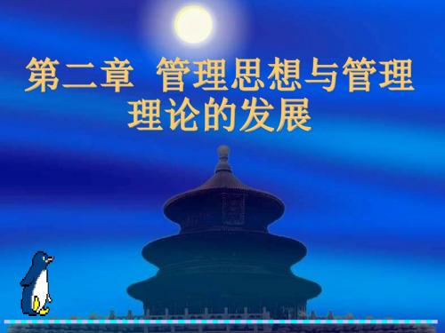 【精编】管理思想与管理理论的发展PPT课件