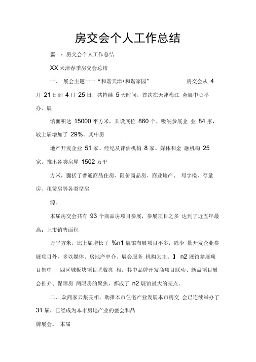 房交会个人工作总结