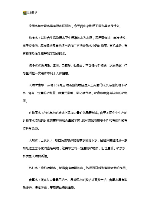 矿泉水和纯净水的区别-饮用水和矿泉水的区别