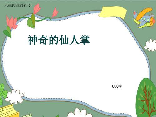小学四年级作文《神奇的仙人掌》600字