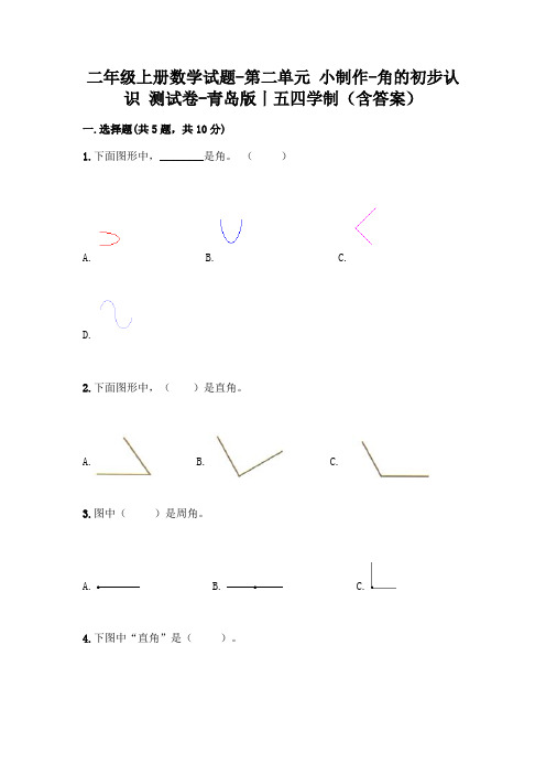 二年级上册数学试题-第二单元 小制作-角的初步认识 测试卷-青岛版丨五四学制(含答案)