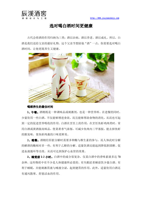 喝白酒养生的最佳时间
