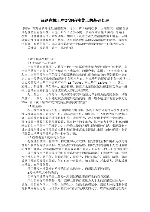 浅论在施工中对湿陷性黄土的基础处理