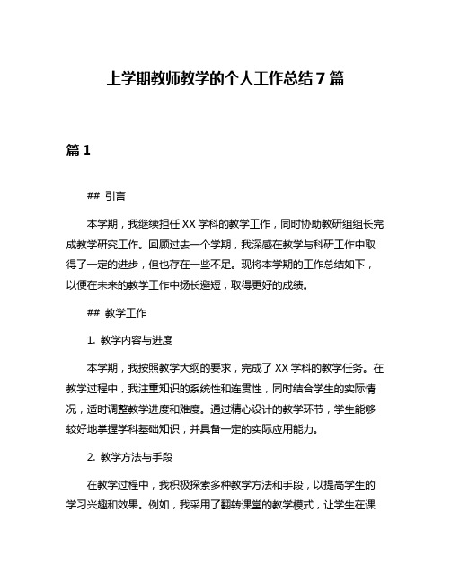 上学期教师教学的个人工作总结7篇