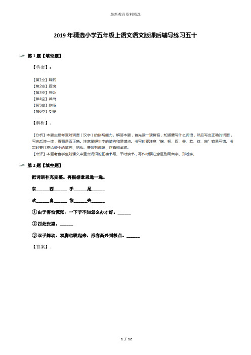 2019年精选小学五年级上语文语文版课后辅导练习五十