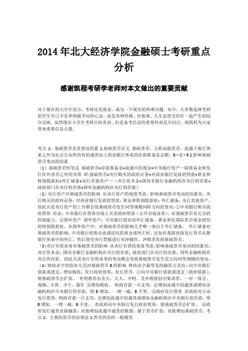 2014年北大经济学院金融硕士考研重点分析