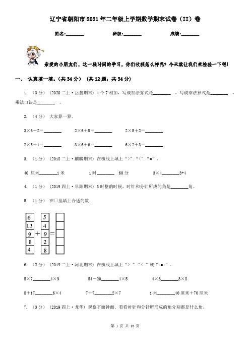 辽宁省朝阳市2021年二年级上学期数学期末试卷(II)卷