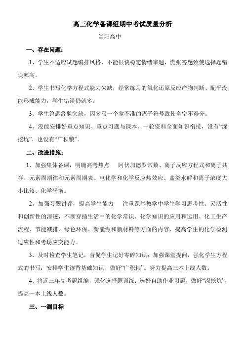 高三化学备课组期中考试质量分析