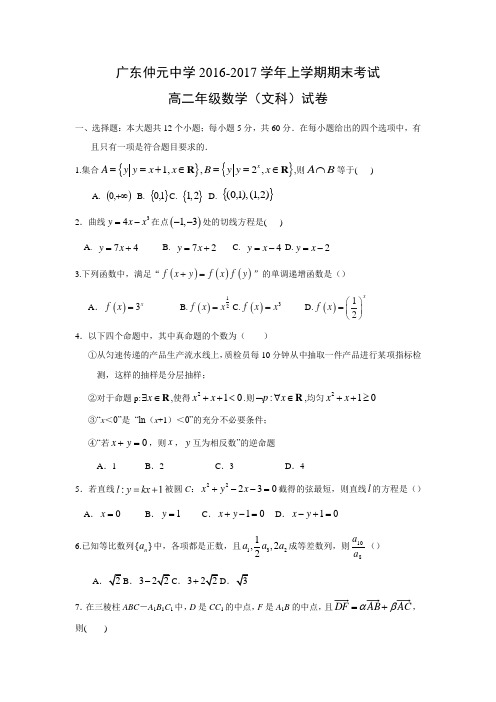 【数学】广东省仲元中学2016-2017学年高二上学期期末考试试题(文) (1)