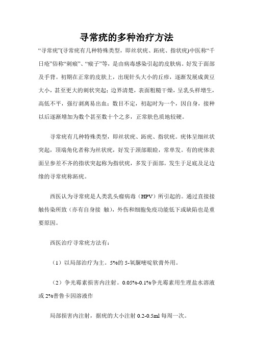 寻常疣的多种治疗方法