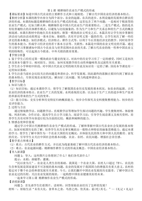 高中历史必修二教案-第1课 精耕细作农业生产模式的形成10-岳麓版