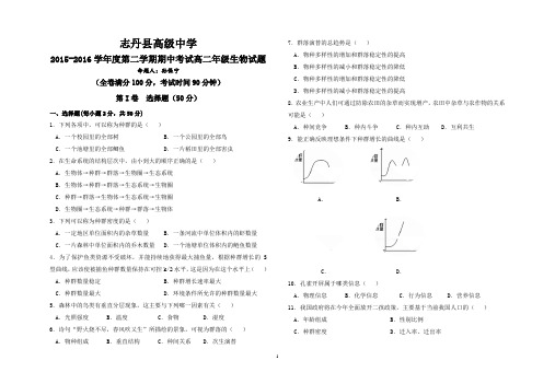 2015-2016学年度第二学期期中考试高二年级生物试题
